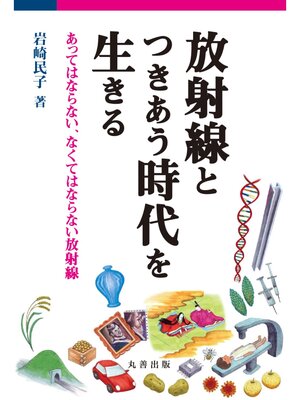 cover image of 放射線とつきあう時代を生きる